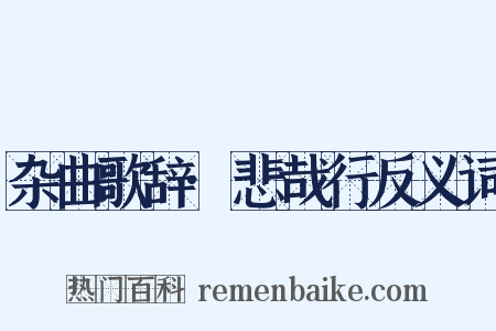 杂曲歌辞·悲哉行反义词是什么意思的图片